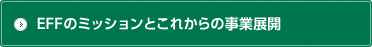 EFFのミッション・これからの事業展開