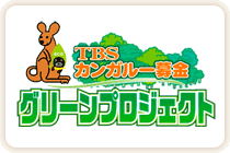 TBS カンガルー募金