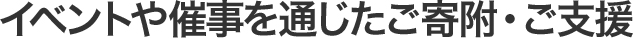 イベントや催事を通じたご寄附・ご支援