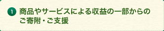 1.商品やサービスによる収益の一部からのご寄附・ご支援