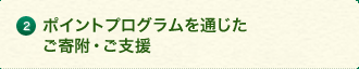 2.ポイントプログラムを通じたご寄附・ご支援 