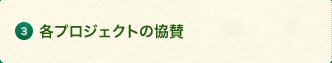 3.各プロジェクトの協賛