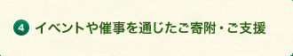 4.イベントや催事を通じたご寄附・ご支援