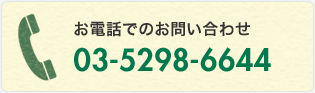 お電話での問い合わせ