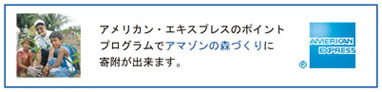アメリカン・エキスプレスカード「メンバーシップ・リワード」