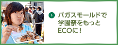 バガスモールドで学園祭をもっとECOに!