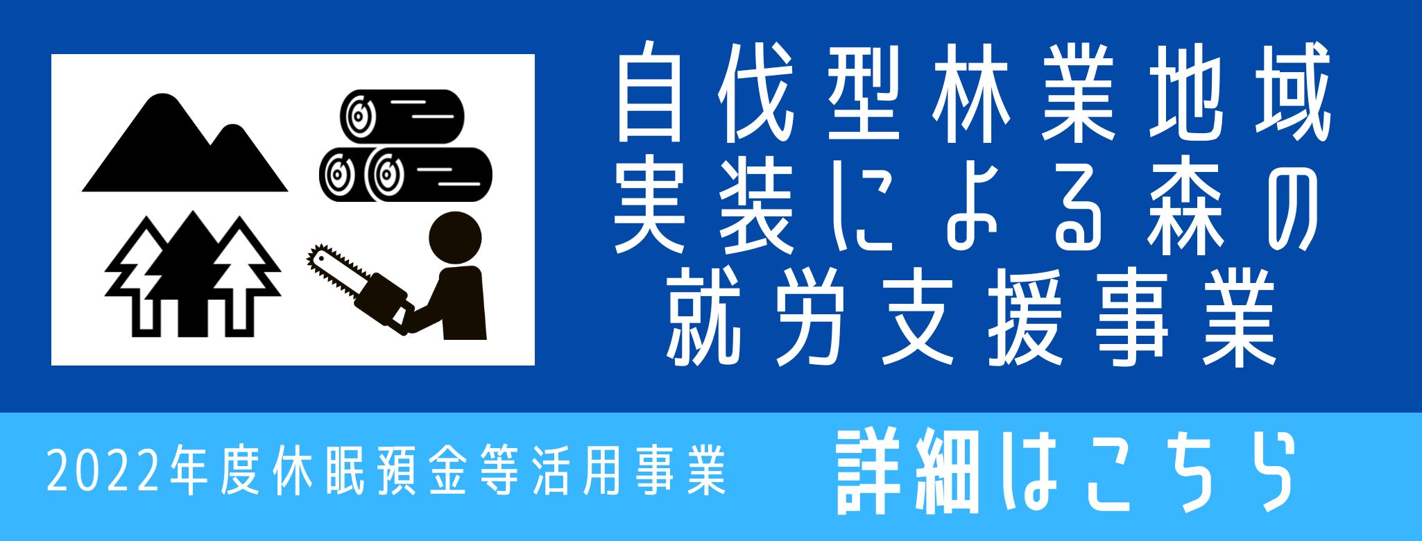 自伐型林業地域実装による森の就労支援事業