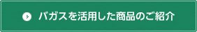 バガスを活用した商品のご紹介