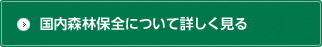 国内森林保全について詳しく見る