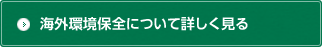 海外環境保全について詳しく見る