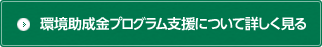 環境助成金プログラム支援について詳しく見る