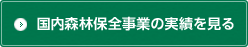 国内森林保全事業の実績を見る