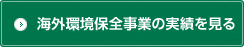 海外環境保全事業の実績を見る