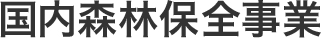 国内森林保全