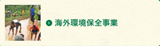 海外環境保全事業 