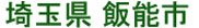 岩手県 西和賀町