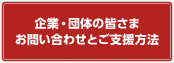 企業・団体の皆さまお問い合わせとご支援方法