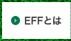 EFFとは