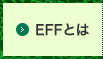 EFFとは